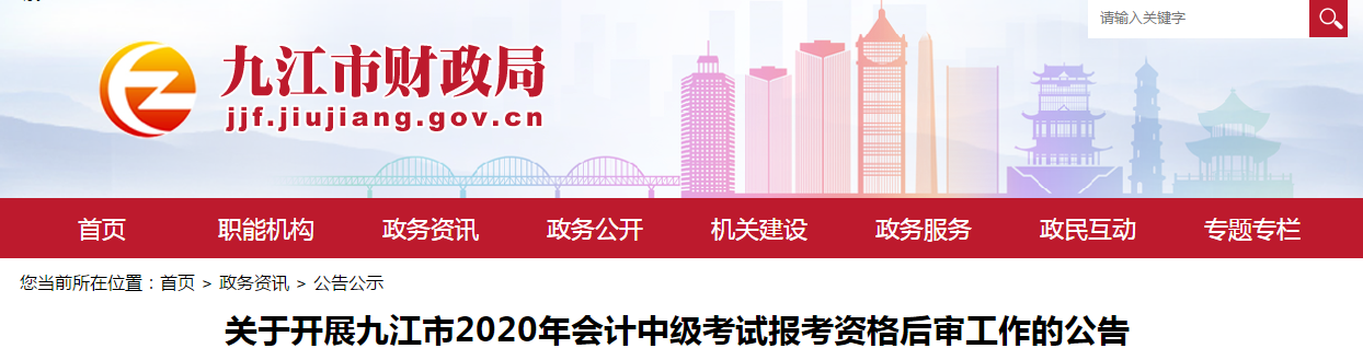 江西省九江市2020年中級會計(jì)全科合格人員考后資格審查的公告