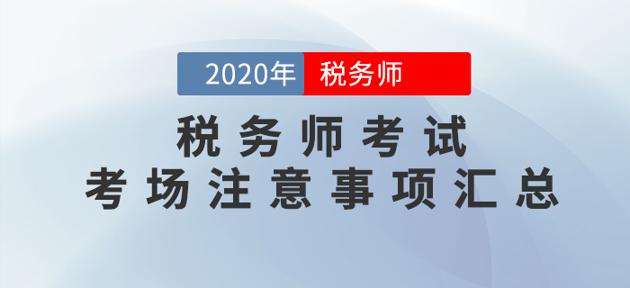 考前必看！2020年稅務師考試考場注意事項大匯總