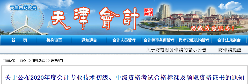 天津市2020年中級會計考試合格標(biāo)準(zhǔn)及證書領(lǐng)取通知