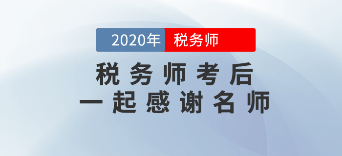2020年稅務(wù)師考后，一起向老師們道聲感謝！