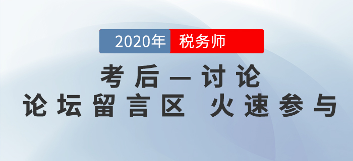 2020年稅務(wù)師考后討論區(qū)，考生速來參與！
