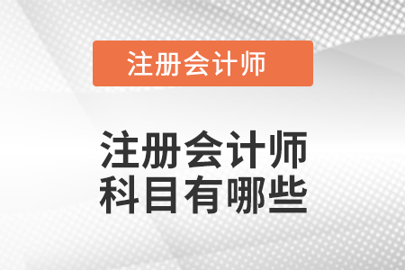 注冊會計師科目有哪些