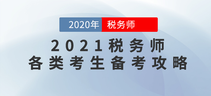 2021年稅務(wù)師考試如何學(xué)才能穩(wěn)通關(guān)？各類考生備考攻略來了！