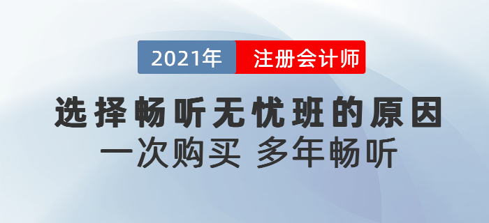 聽說東奧注會暢聽無憂班可以多年暢聽？為什么要選擇暢聽無憂班？