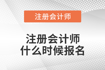 注冊會計師什么時候報名