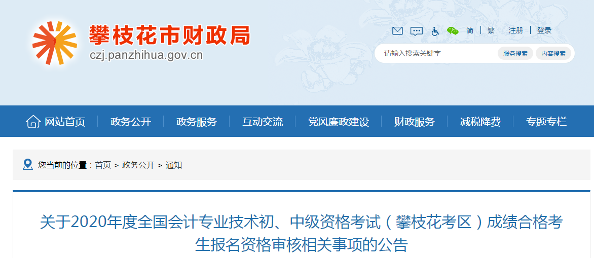 四川省攀枝花市2020年中級會計成績合格考生報名資格審核公告