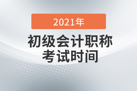 福建2021年初級(jí)會(huì)計(jì)考試時(shí)間已公布