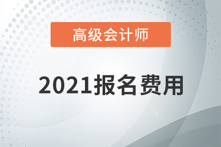 江蘇省2021年高級(jí)會(huì)計(jì)師考試報(bào)名費(fèi)用已公布