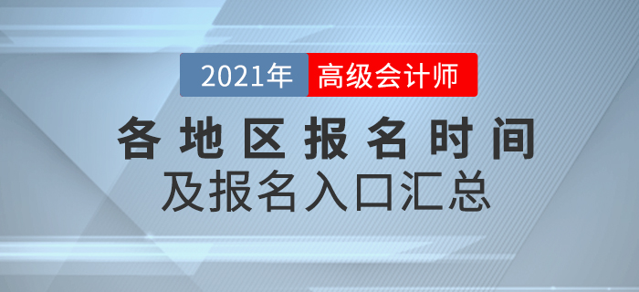 2021年高級會計師報名時間及入口各地區(qū)匯總