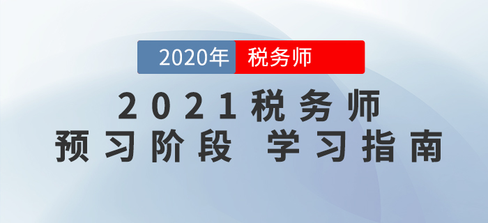 2021年稅務(wù)師考試預(yù)習(xí)階段這樣學(xué)，事半功倍！