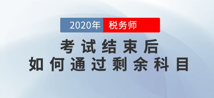2020年稅務(wù)師考試結(jié)束后，如何<span style=
