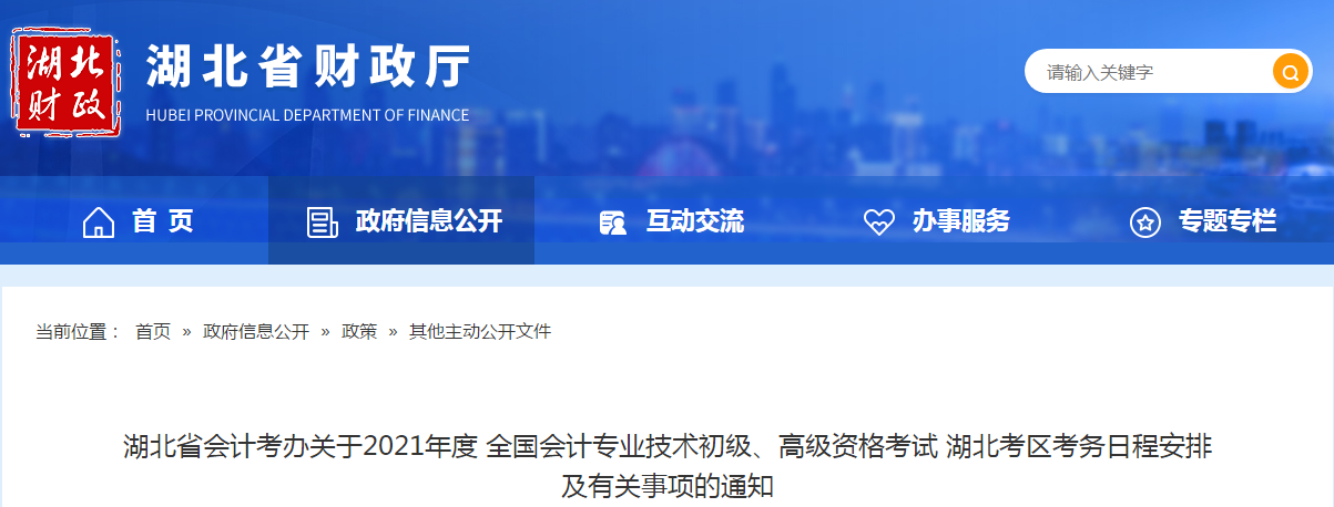 湖北省2021年高級(jí)會(huì)計(jì)師考試報(bào)名簡(jiǎn)章已公布！