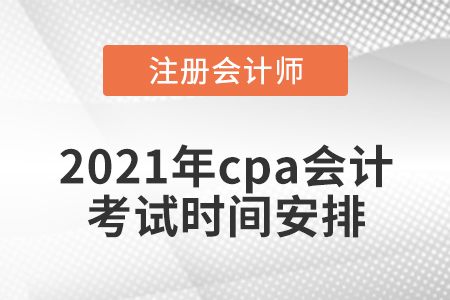2021年cpa會計考試時間安排