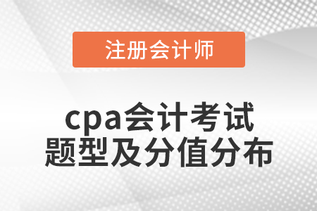 cpa會(huì)計(jì)考試題型及分值分布