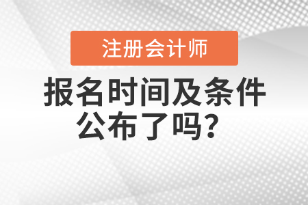 2021年注會(huì)報(bào)名時(shí)間及報(bào)名條件公布了嗎？
