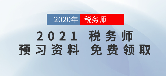 考生福利！2021年稅務(wù)師預(yù)習(xí)階段學(xué)習(xí)資料包免費(fèi)領(lǐng)！