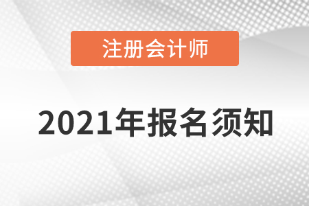 2021年注冊(cè)會(huì)計(jì)師報(bào)名須知