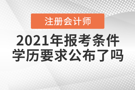 2021年注會報考條件學(xué)歷要求公布了嗎？