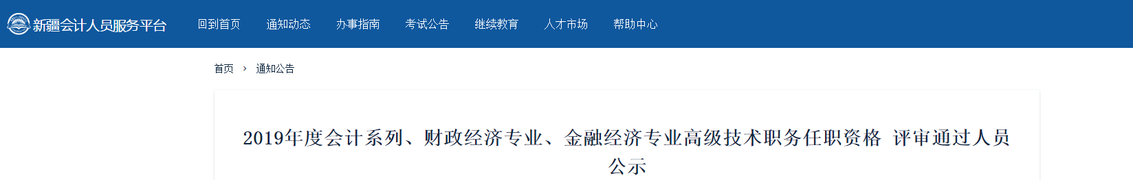 新疆維吾爾自治區(qū)2019年高級會計師評審?fù)ㄟ^人員公示
