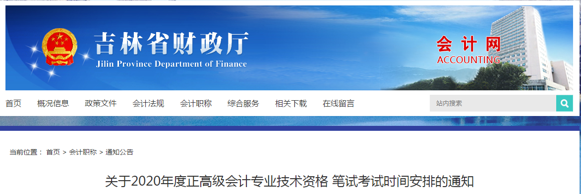 吉林省2020年正高級會計師專業(yè)技術(shù)資格筆試考試時間安排