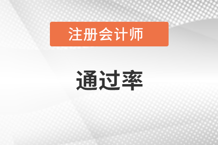 cpa考試通過率是多少
