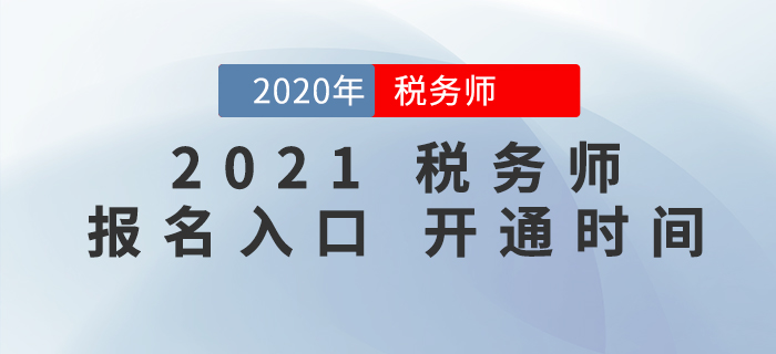 2021年稅務師報名入口開通時間確定了嗎？
