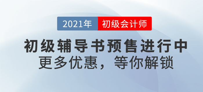 2021年初級(jí)會(huì)計(jì)備考號(hào)令已拉響！找尋一本好書，助自己輕松過關(guān)