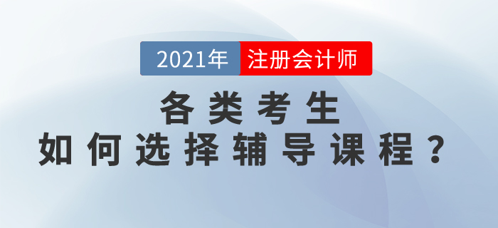上班族/全職媽媽/零基礎/應屆生，如何選擇2021注會輔導課程？