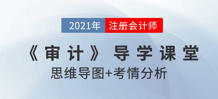 審計證據(jù)的性質(zhì)_2021年注會《審計》導(dǎo)學(xué)課堂 審計證據(jù)的性質(zhì)_2021年注會《審計》導(dǎo)學(xué)課堂