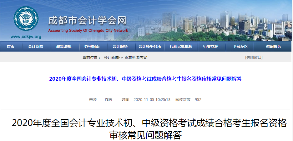 四川省成都市2020年中級會計考試資格審核常見問題解答