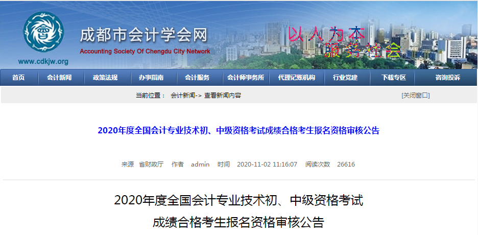 四川省成都市2020年中級會計成績合格考生報名資格審核公告