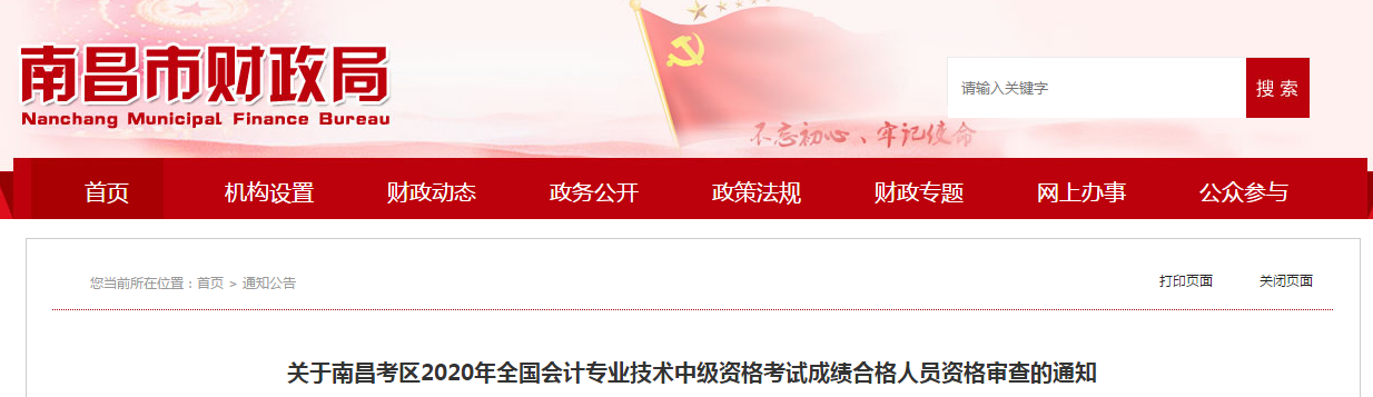 江西省南昌市2020年中級會計考試成績合格人員資格審查的通知