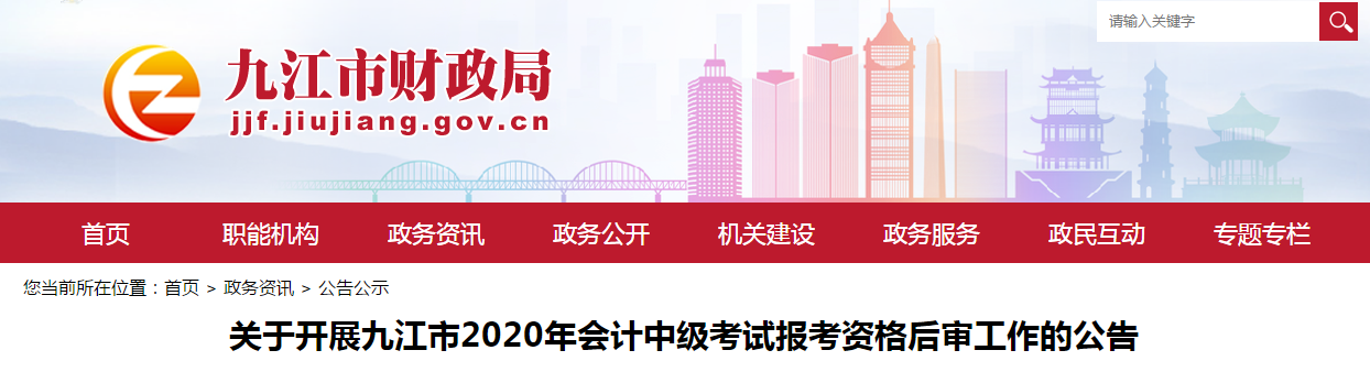 江西省九江市2020年中級(jí)會(huì)計(jì)考試報(bào)考資格后審工作的公告
