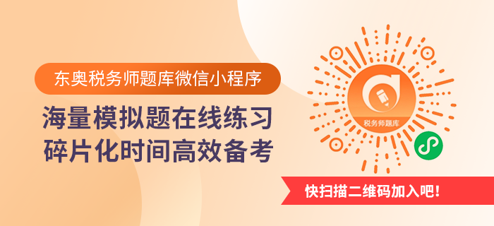 掃描二維碼，進入稅務師題庫微信小程序