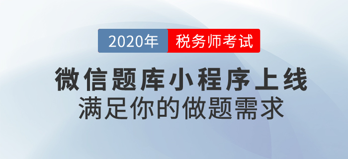 稅務師題不夠做？東奧稅務師微信小程序上線啦！滿足你的做題需求