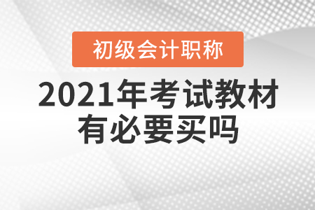 2021年初級會計考試教材有必要買嗎？