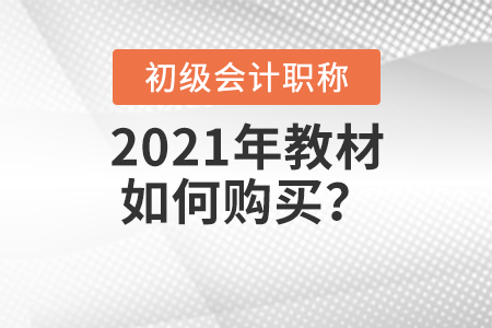 2021年初級(jí)會(huì)計(jì)師教材如何購(gòu)買(mǎi)？