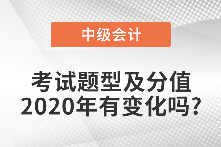 中級(jí)會(huì)計(jì)實(shí)務(wù)考試題型及分值2020年有變化嗎?