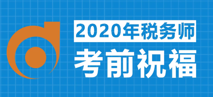 2020年稅務師考試，東奧名師齊送祝福！