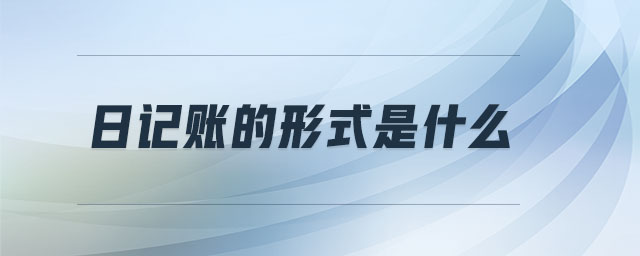 日記賬的形式是什么 日記賬的形式是什么