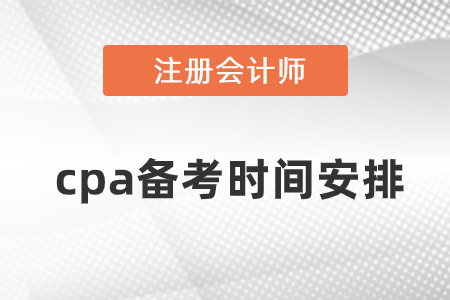 cpa備考時(shí)間建議