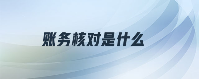 賬務(wù)核對是什么