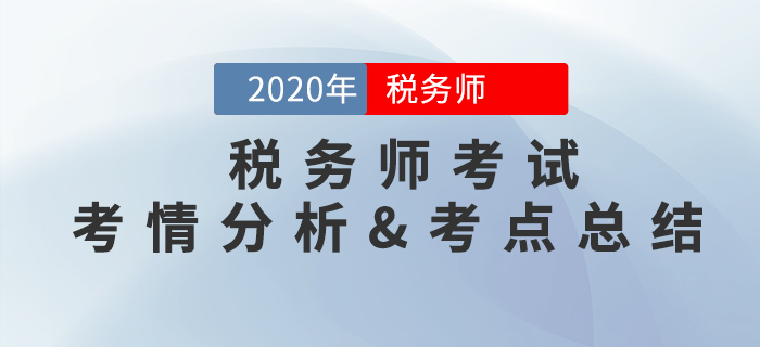 2020年稅務(wù)師《稅法一》考情分析及考點(diǎn)分布總結(jié)