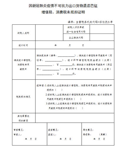 因新冠肺炎疫情不可抗力出口貨物退運已征增值稅、消費稅未抵扣證明