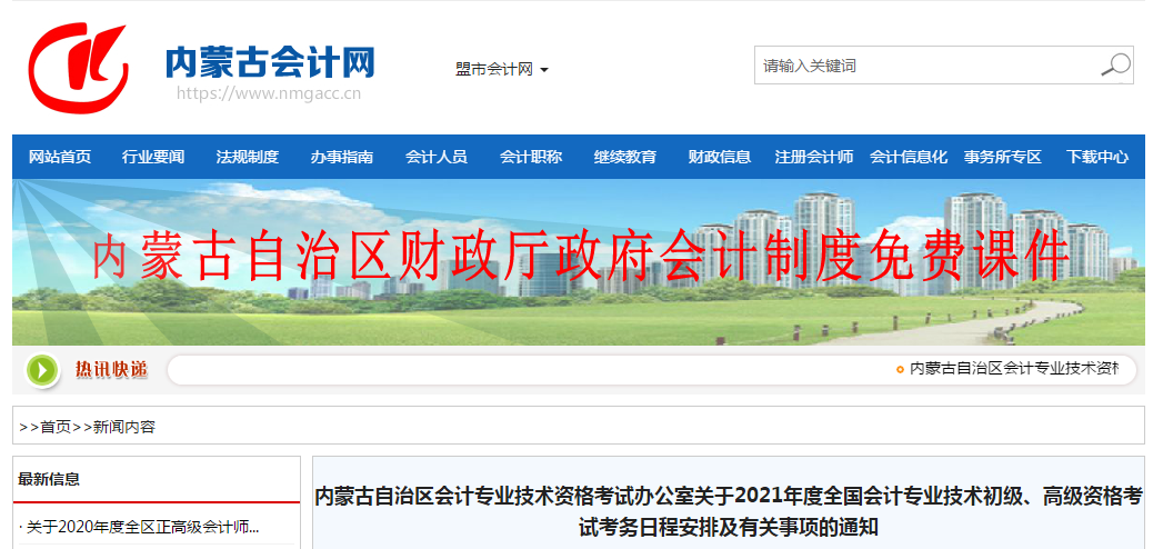 內(nèi)蒙古自治區(qū)2021年高級會計師考試報名簡章已公布！