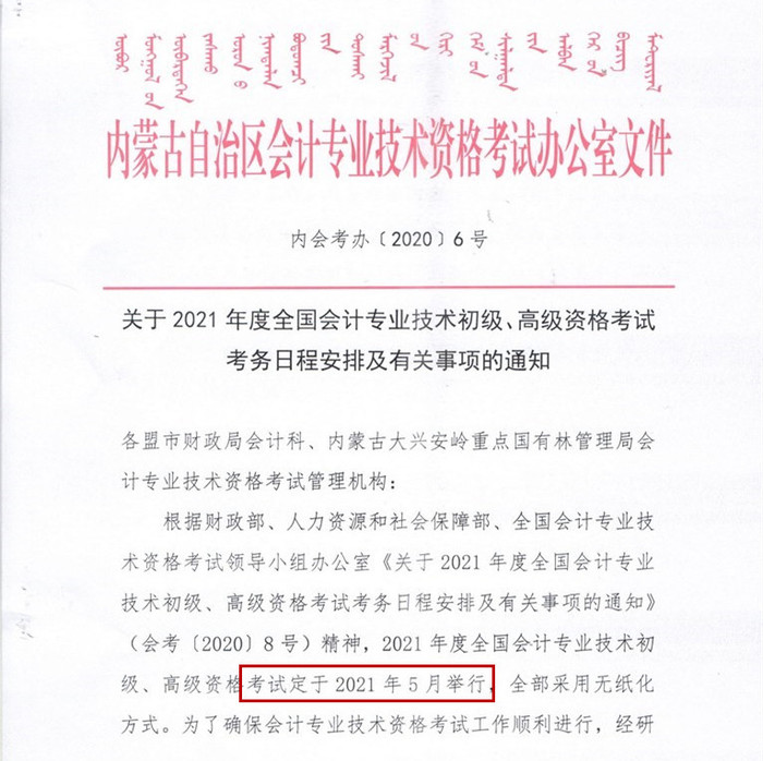 內(nèi)蒙古初級會計考務(wù)安排1
