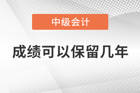 中級會計師成績可以保留幾年