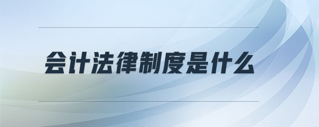 會(huì)計(jì)法律制度是什么