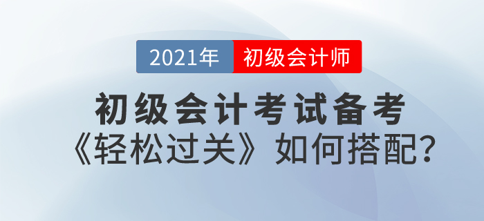 東奧初級會計輔導(dǎo)書《輕松過關(guān)》如何搭配備考復(fù)習？