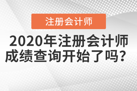 2020年注冊(cè)會(huì)計(jì)師成績(jī)查詢開(kāi)始了嗎？